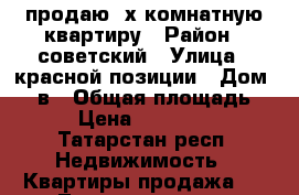 продаю 2х комнатную квартиру › Район ­ советский › Улица ­ красной позиции › Дом ­ 29в › Общая площадь ­ 43 › Цена ­ 2 610 000 - Татарстан респ. Недвижимость » Квартиры продажа   . Татарстан респ.